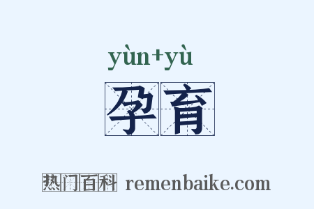 孕育是什么意思的图片